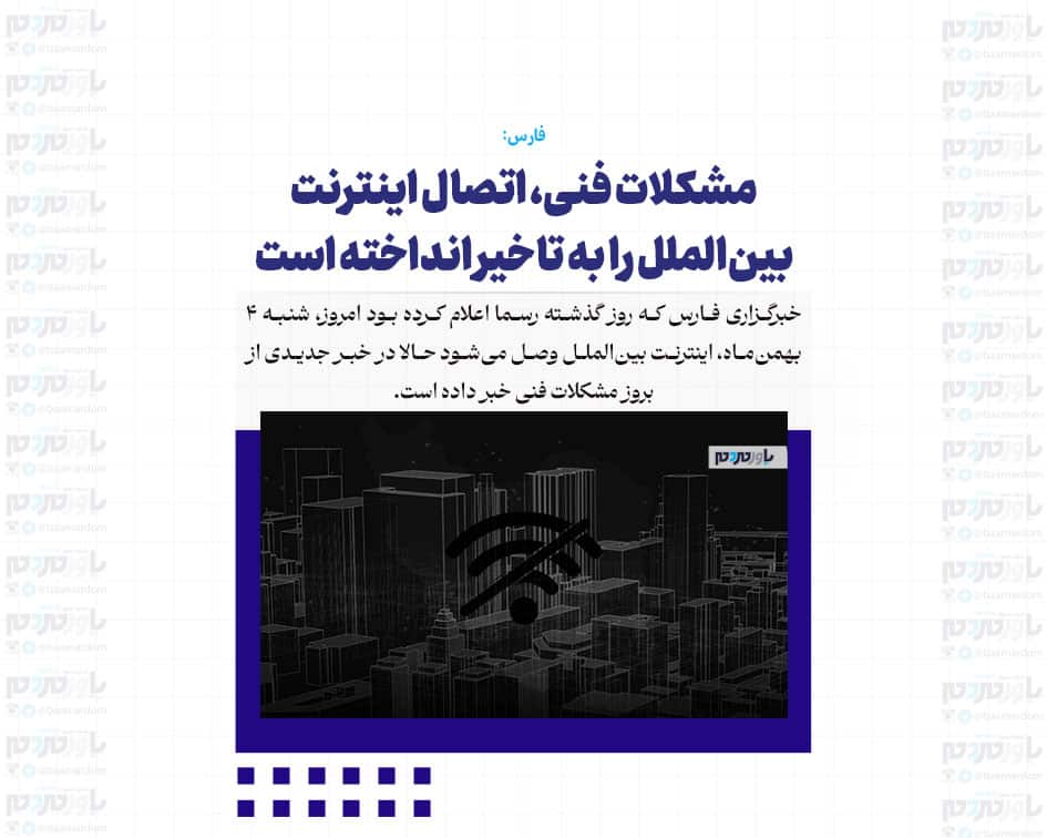 مشکلات فنی، اتصال اینترنت بین‌الملل را به تاخیر انداخته است