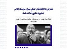 معرفی پناهگاه‌های جنگی تهران توسط زاکانی / خطوط مترو آماده شد