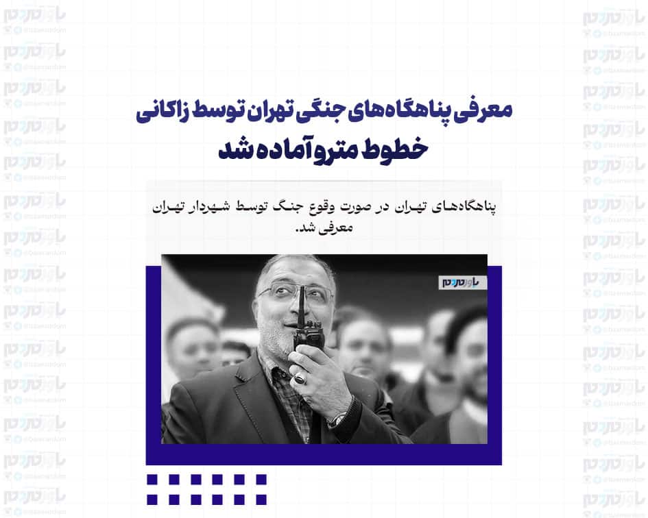 معرفی پناهگاه‌های جنگی تهران توسط زاکانی / خطوط مترو آماده شد