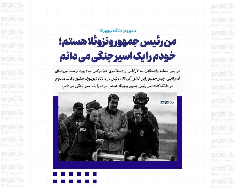 من رئیس جمهور ونزوئلا هستم؛ خودم را یک اسیر جنگی می دانم