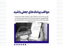 مواظب پیامک‌های جعلی باشید