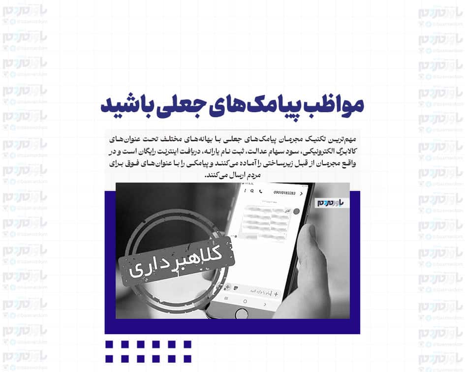 مواظب پیامک‌های جعلی باشید