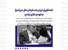 نامه فوری ایران به سازمان ملل در پاسخ به تهدیدهای ترامپ