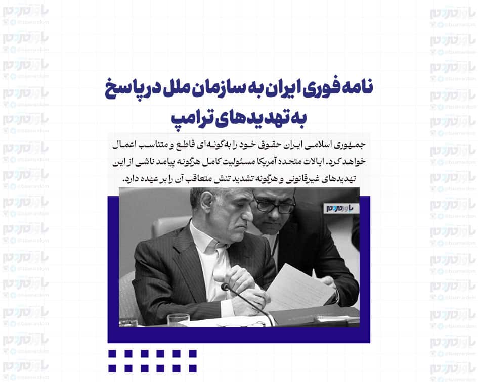 نامه فوری ایران به سازمان ملل در پاسخ به تهدیدهای ترامپ