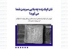 نان کپک زده چه بلایی سر بدن شما می آورد؟