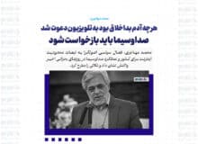 هرچه آدم بداخلاق بود به تلویزیون دعوت شد/ صداوسیما باید بازخواست شود