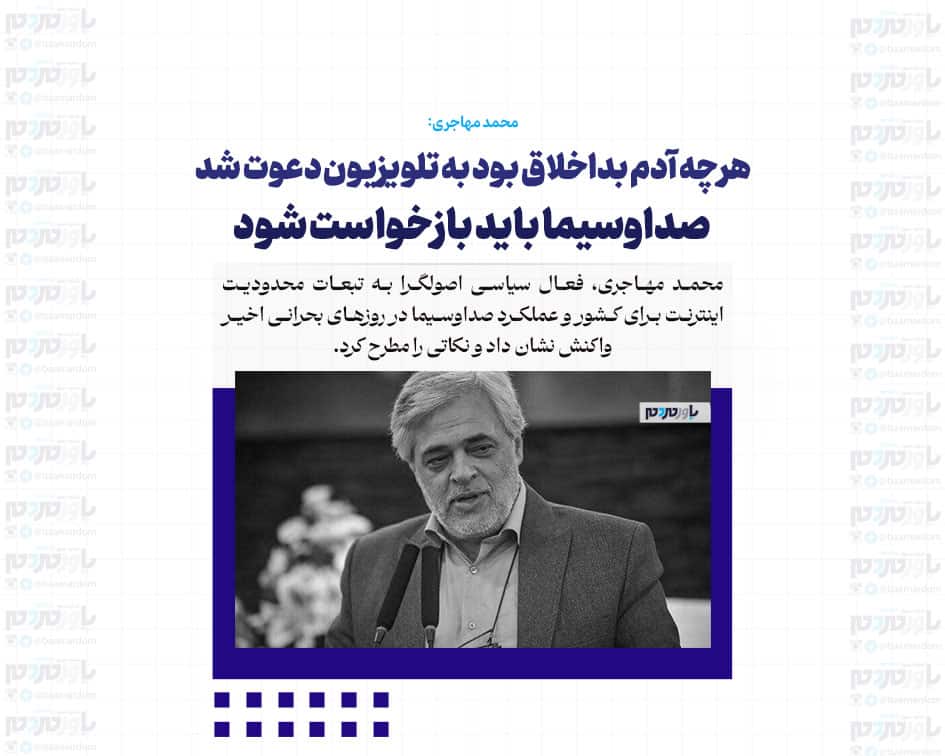 هرچه آدم بداخلاق بود به تلویزیون دعوت شد/ صداوسیما باید بازخواست شود