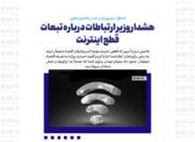 اشتغال ۱۰ میلیون نفر در کسب و کارهای مجازی/ هشدار وزیر ارتباطات درباره تبعات قطع اینترنت