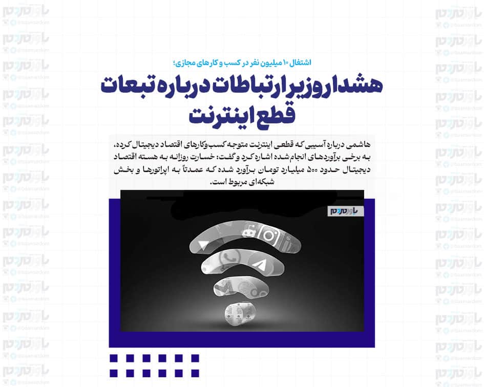 اشتغال ۱۰ میلیون نفر در کسب و کارهای مجازی/ هشدار وزیر ارتباطات درباره تبعات قطع اینترنت