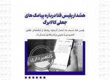 هشدار پلیس فتا درباره پیامک های جعلی کالابرگ