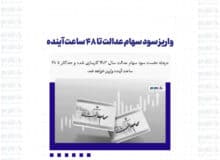 واریز سود سهام عدالت تا 48 ساعت آینده