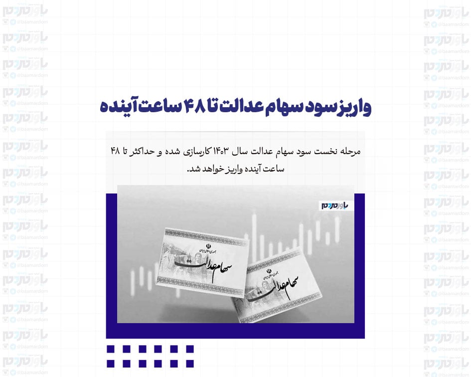 واریز سود سهام عدالت تا 48 ساعت آینده