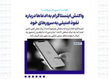 واکنش اینستاگرام به ادعاها درباره نفوذ امنیتی به سرورهای خود/ اطلاعات ۱۷.۵ میلیون کاربر لو رفته است؟