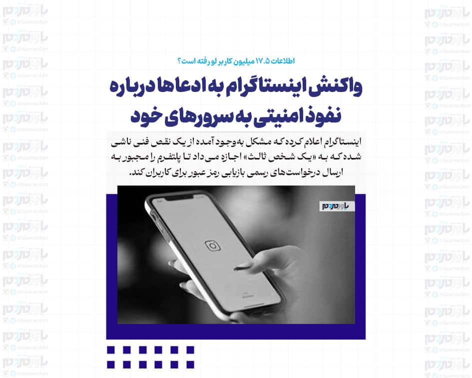 واکنش اینستاگرام به ادعاها درباره نفوذ امنیتی به سرورهای خود/ اطلاعات ۱۷.۵ میلیون کاربر لو رفته است؟