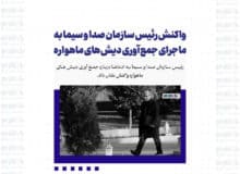 واکنش رئیس سازمان صدا و سیما به ماجرای جمع‌آوری دیش‌های ماهواره