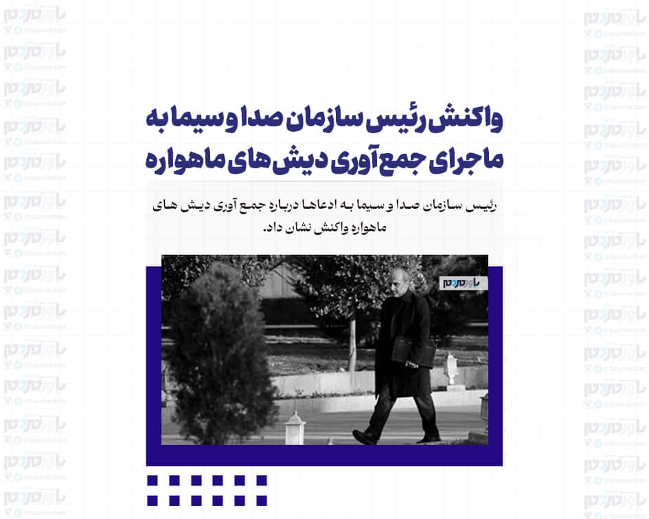 واکنش رئیس سازمان صدا و سیما به ماجرای جمع‌آوری دیش‌های ماهواره