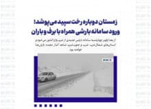 زمستان دوباره رخت سپید می‌پوشد؛ ورود سامانه بارشی همراه با برف و باران