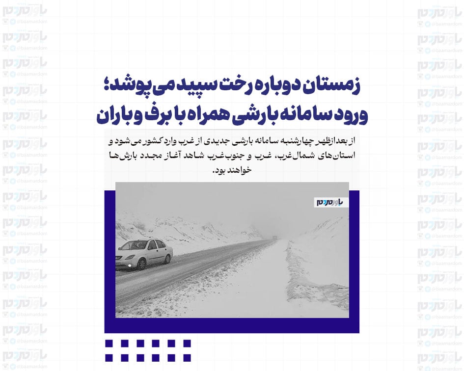 زمستان دوباره رخت سپید می‌پوشد؛ ورود سامانه بارشی همراه با برف و باران
