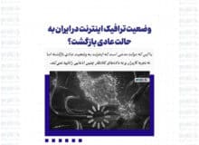 وضعیت ترافیک اینترنت در ایران به حالت عادی بازگشت؟