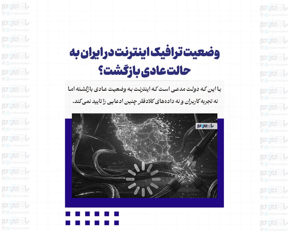 وضعیت ترافیک اینترنت در ایران به حالت عادی بازگشت؟