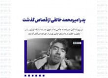 پدر امیرمحمد خالقی از قصاص گذشت