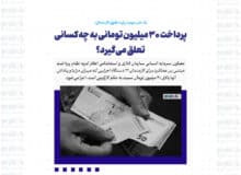 پرداخت ۳۰ میلیون تومانی به چه کسانی تعلق می‌گیرد؟