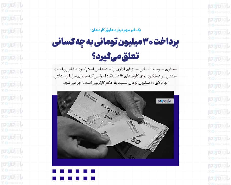 پرداخت ۳۰ میلیون تومانی به چه کسانی تعلق می‌گیرد؟
