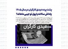 پشت پرده عیدی کارگران در سال ۱۴۰۵ / پاداش سالانه یا پول تو جیبی ماهانه؟