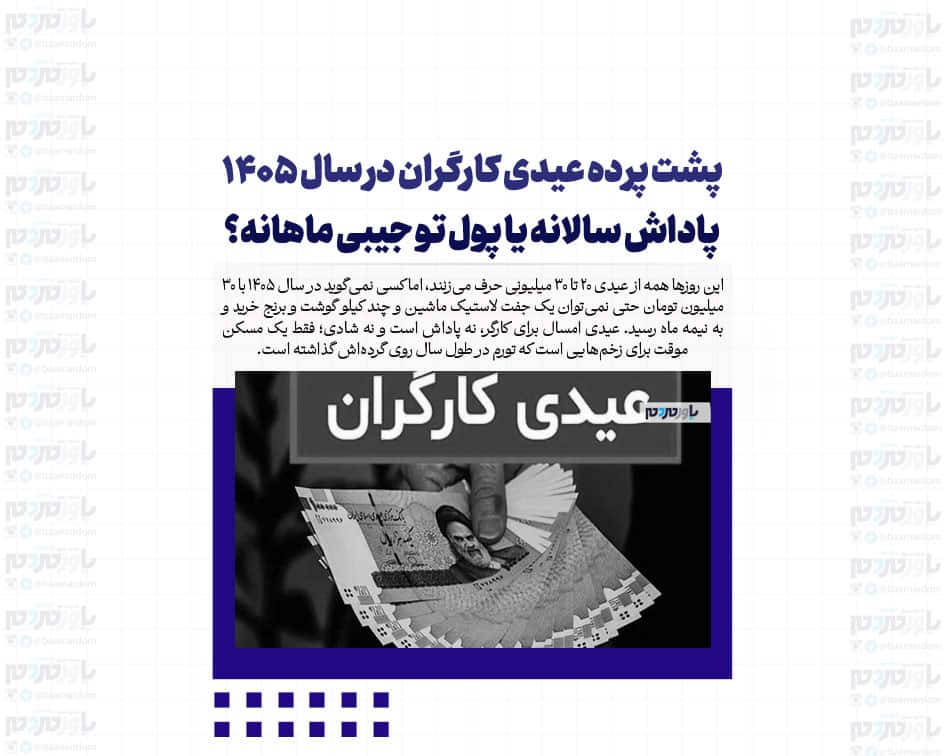 پشت پرده عیدی کارگران در سال ۱۴۰۵ / پاداش سالانه یا پول تو جیبی ماهانه؟