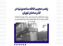 پلمب عجیب کافه ساعدی‌نیا در گذر سامان تهران
