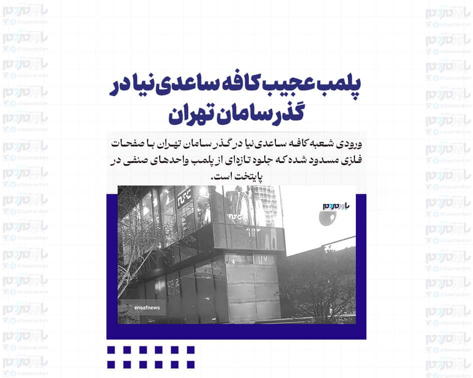 پلمب عجیب کافه ساعدی‌نیا در گذر سامان تهران