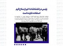 پلیس در اغتشاشات اخیر از سلاح گرم استفاده نکرده است