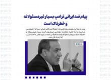 پیام ضدایرانی ترامپ بسیار غیرمسئولانه و خطرناک است
