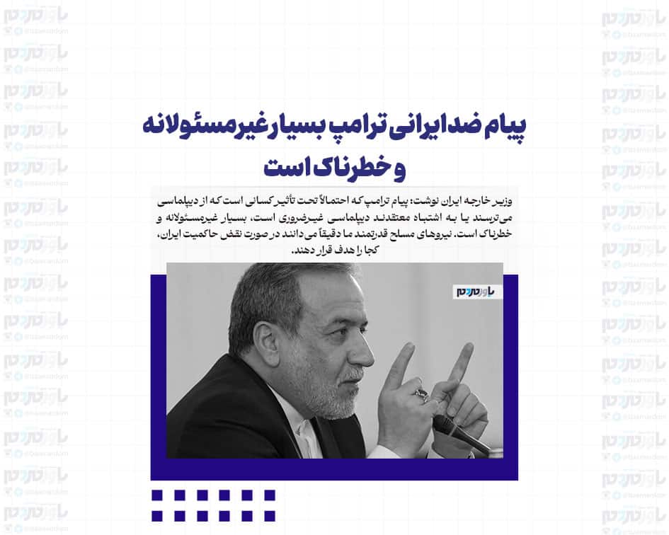 پیام ضدایرانی ترامپ بسیار غیرمسئولانه و خطرناک است