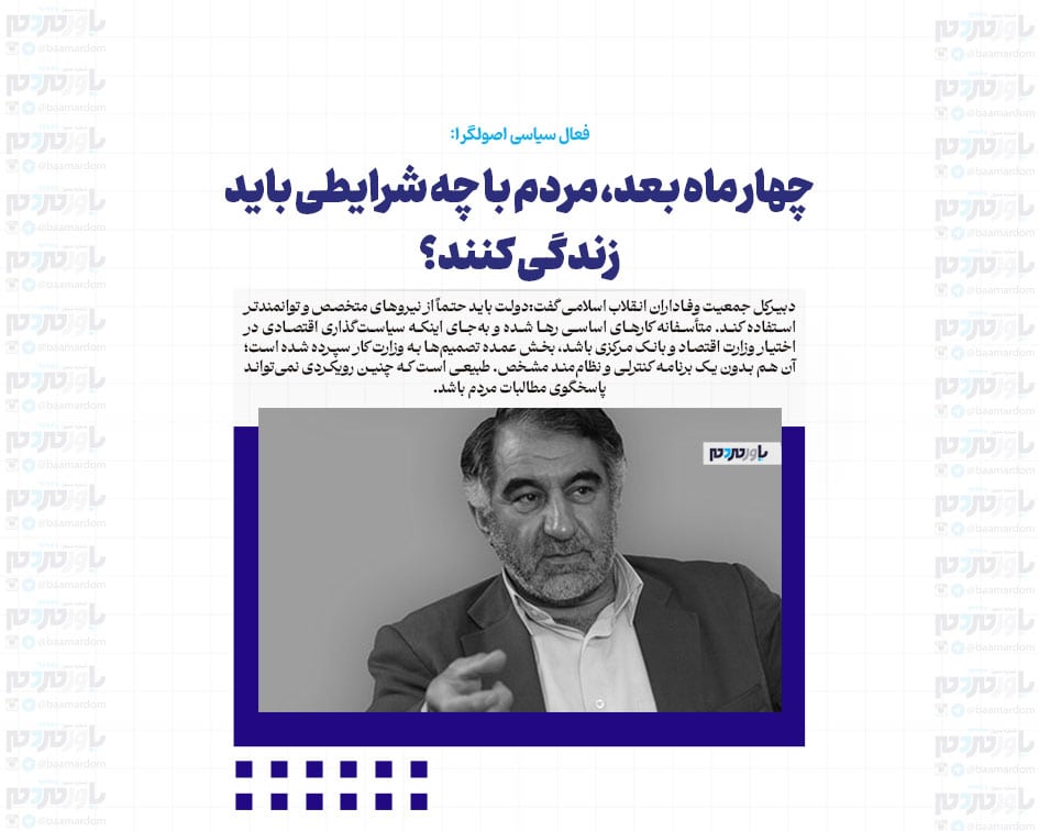 چهار ماه بعد، مردم با چه شرایطی باید زندگی کنند؟/ فقط گروه محدودی که در دولت حضور دارند، دخل و خرجشان با هم می‌خواند