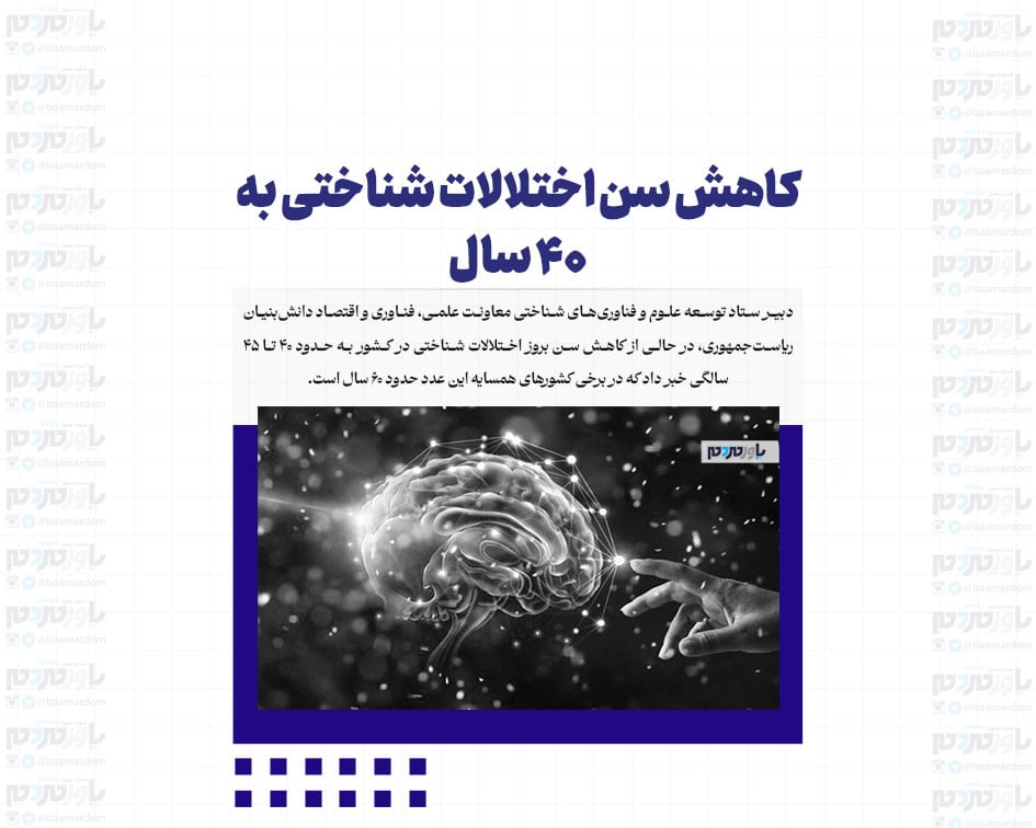 کاهش سن اختلالات شناختی به ۴۰ سال