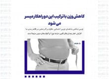 کاهش وزن با ترکیب این دو راهکار میسر می شود