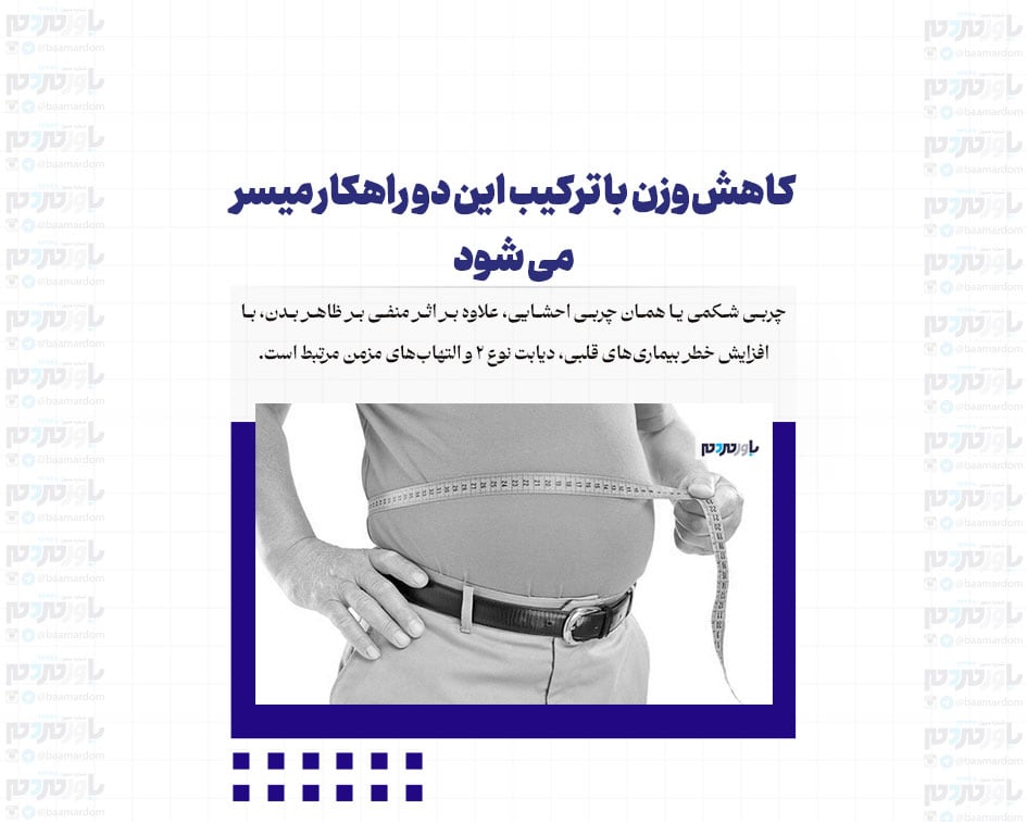 کاهش وزن با ترکیب این دو راهکار میسر می شود
