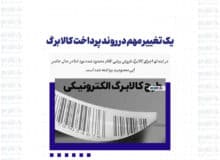 یک تغییر مهم در روند پرداخت کالابرگ