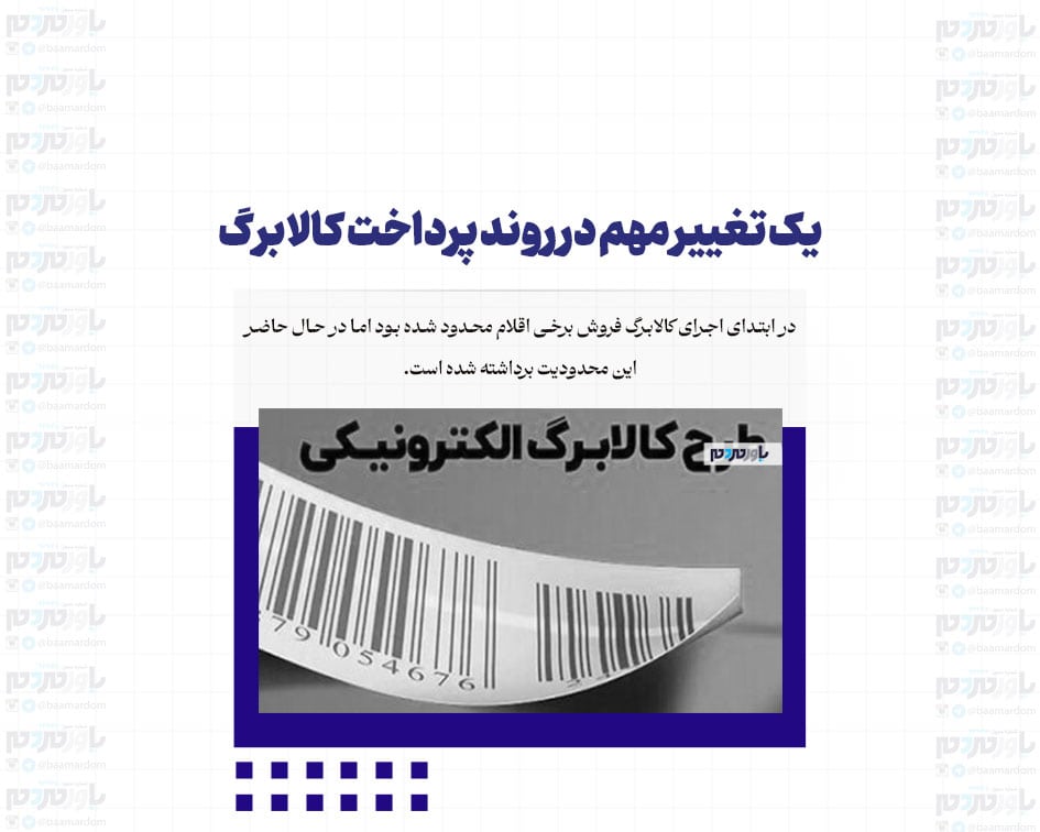 یک تغییر مهم در روند پرداخت کالابرگ