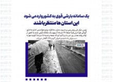 یک سامانه بارشی قوی به کشور وارد می شود/ این استان ها منتظر باشند