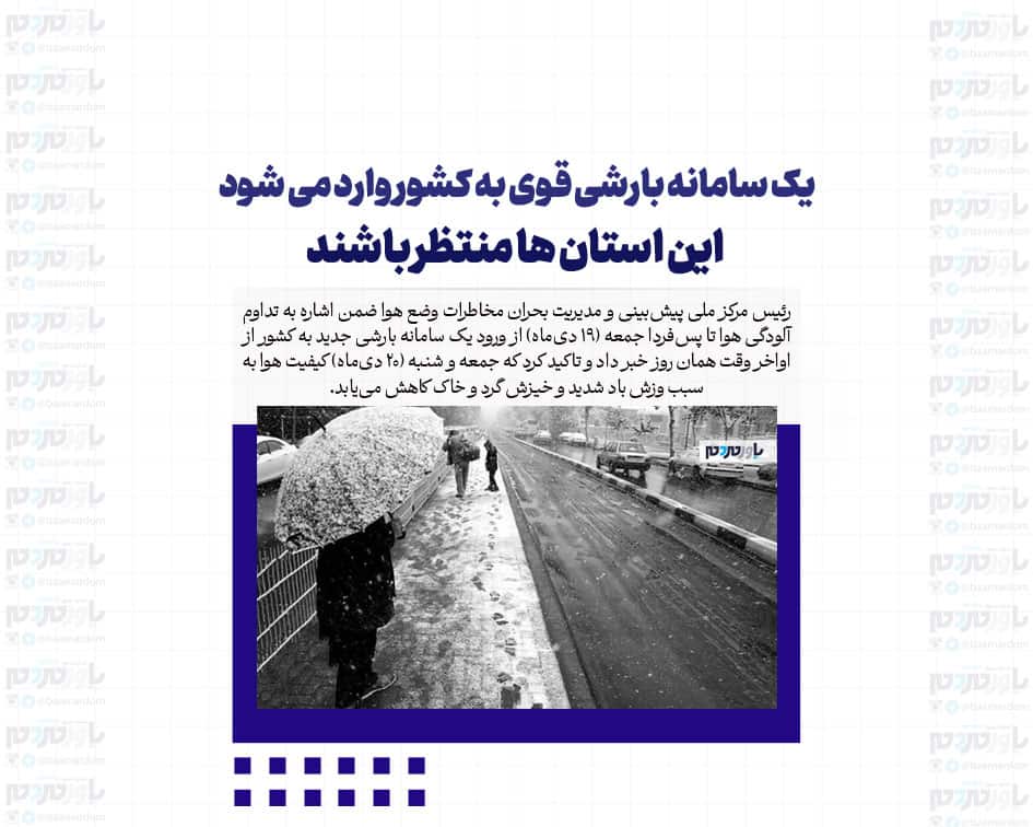 یک سامانه بارشی قوی به کشور وارد می شود/ این استان ها منتظر باشند