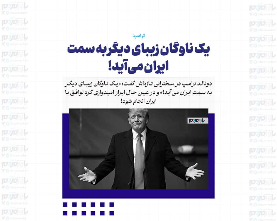 یک ناوگان زیبای دیگر به سمت ایران می‌آید! + زیرنویس