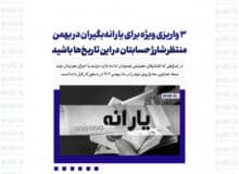 ۳ واریزی ویژه برای یارانه‌بگیران در بهمن/ منتظر شارژ حسابتان در این تاریخ‌ها باشید