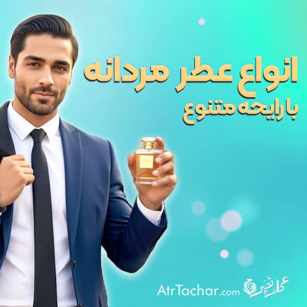 انواع عطر مردانه