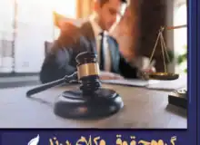 وقتی پای حقوق شما در میان است، وکلای برند کنار شماست
