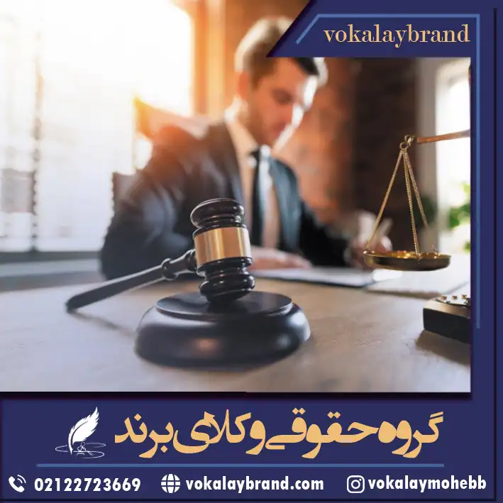 وقتی پای حقوق شما در میان است، وکلای برند کنار شماست