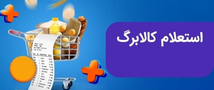 استعلام دهک‌بندی یارانه و اعتراض برای دریافت کالابرگ
