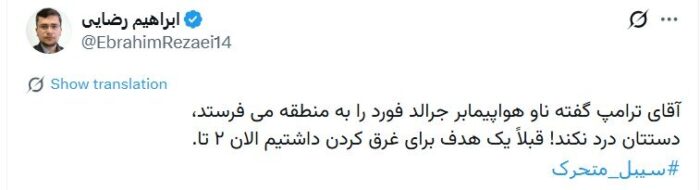 6371704 - دستتان درد نکند! قبلاً یک هدف برای غرق کردن داشتیم الان ۲ تا - امریکا