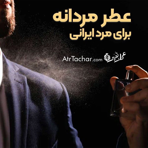 عطر مردانه اورجینال